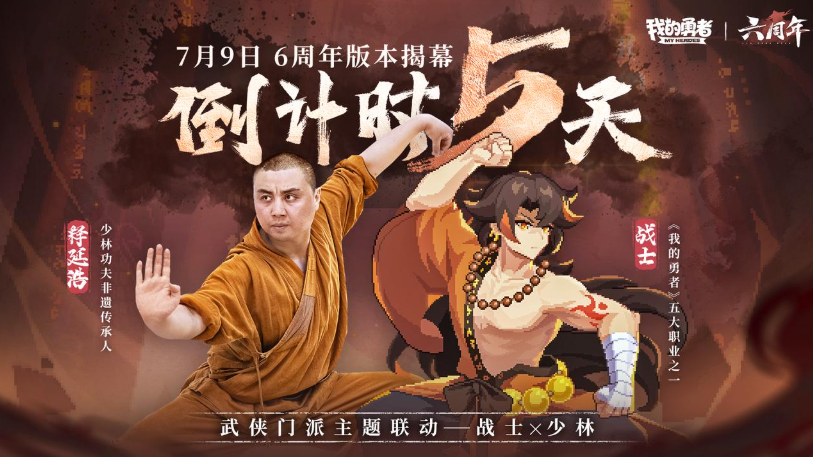 【7月9日六周年】武侠版本开启倒计时5天，五职联动BD即将上线（含礼包码）