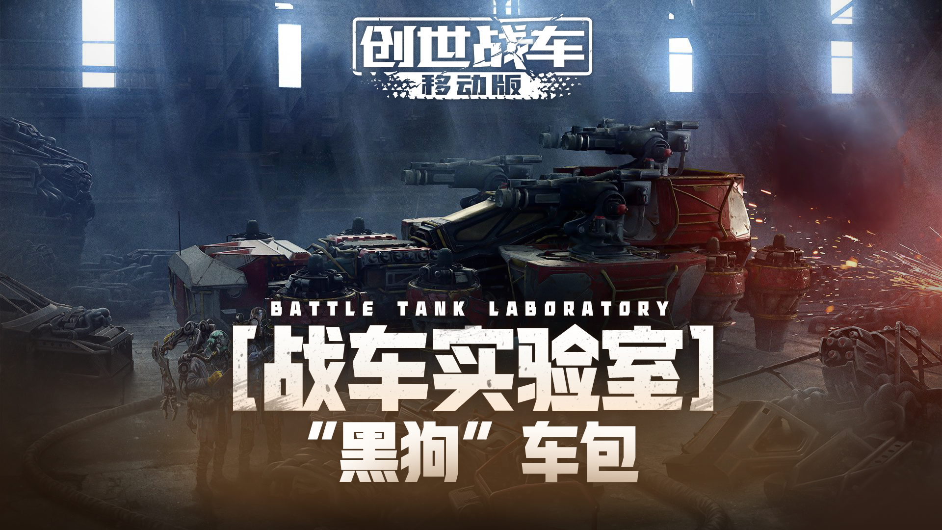 【战车实验室】“黑狗”礼包