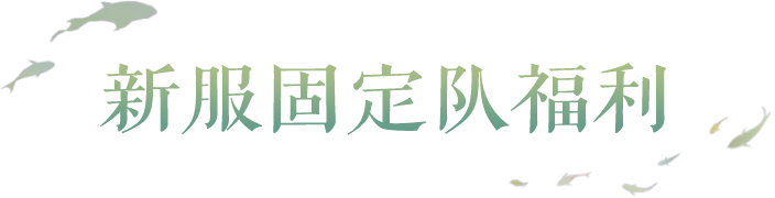 虎头怪限定新服【猛虎下山】开启预约，随机神兽抽取机会、千元开服好礼等你来拿！