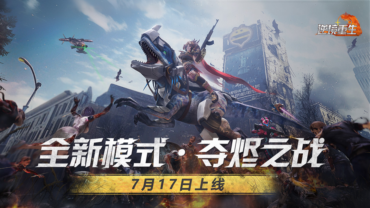 全新模式·夺烬之战上线《逆境重生》7月17日停服更新公告
