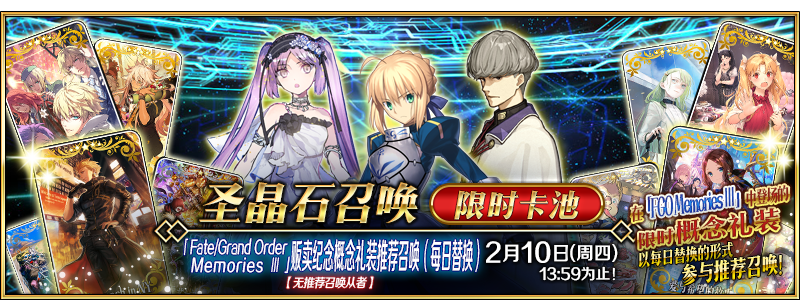 【限时】「FGO Memories Ⅲ」贩卖纪念概念礼装推荐召唤（每日替换）！