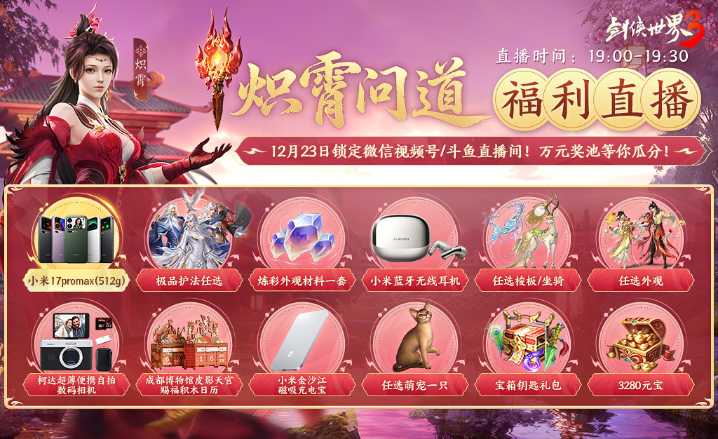 更新预告丨新门派炽霄周三上线！海量新活动提前看~