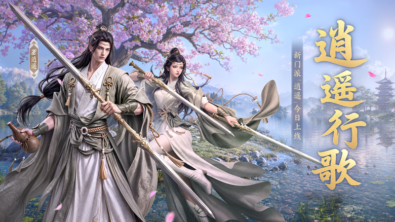 新门派逍遥！《剑侠世界3》“逍遥行歌”资料片今日上线！