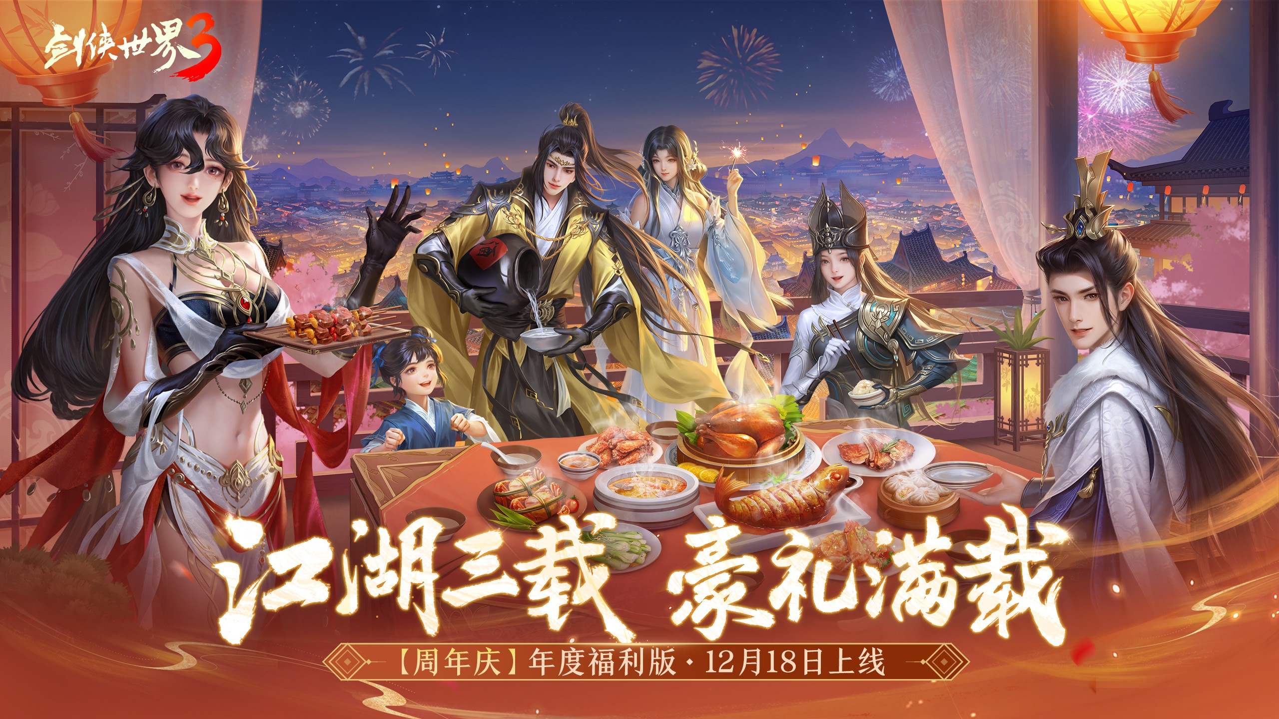 三周年快乐！《剑侠世界3》年度福利版资料片今日上线