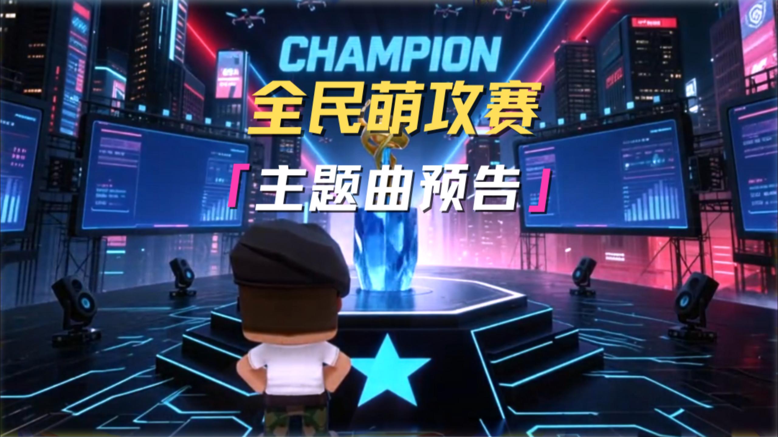 迷你枪战精英全民萌攻赛主题曲即将上线！