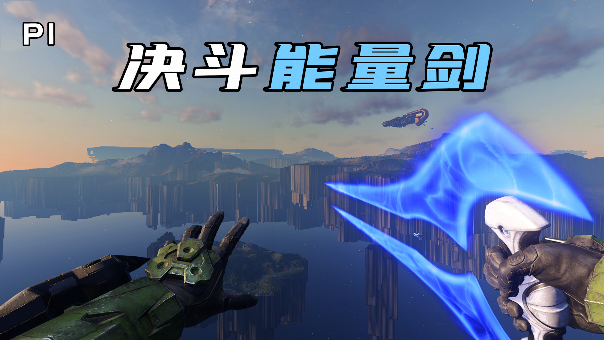 光环无限战役杀敌如麻最强近战武器光剑保姆式搜集指南