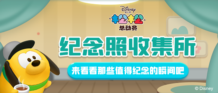 十一迷你游，来纪念照收集馆看看吧~