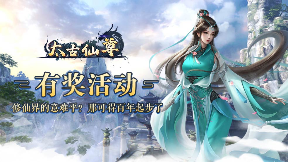 【有奖活动】修仙界的意难平 那可得百年起步了	