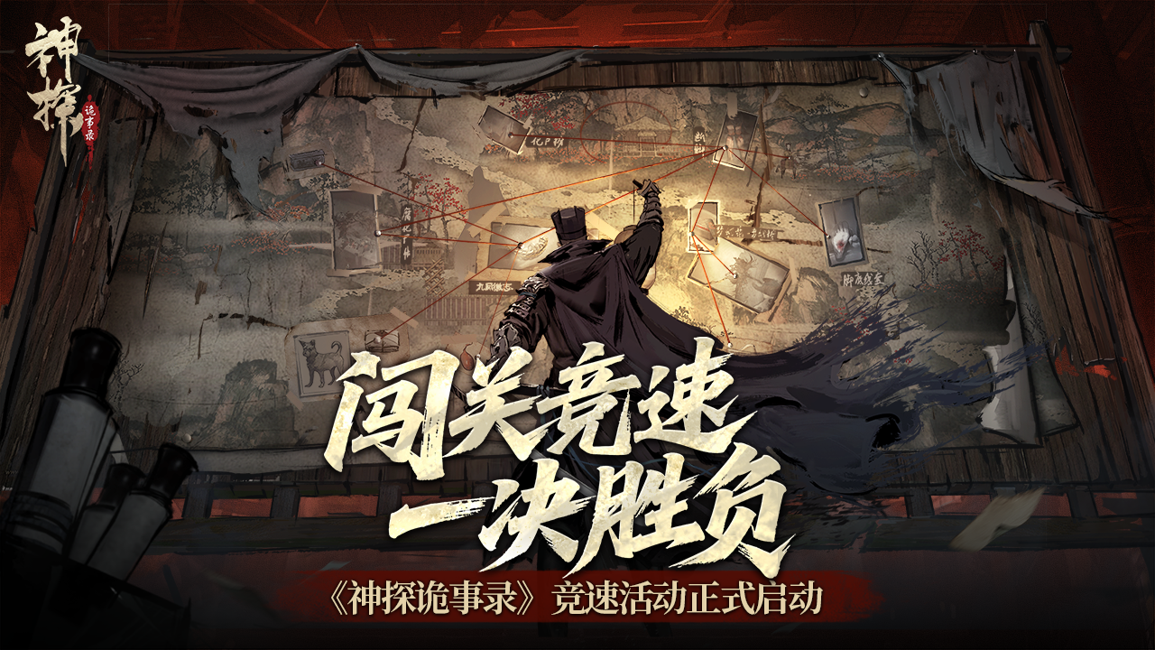 《神探诡事录》今日公测，邀你一起破除诡案，保天下平安！