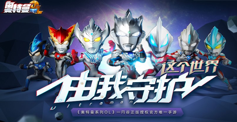 《奥特曼系列OL》带你畅游科幻世界，体验热血激战！