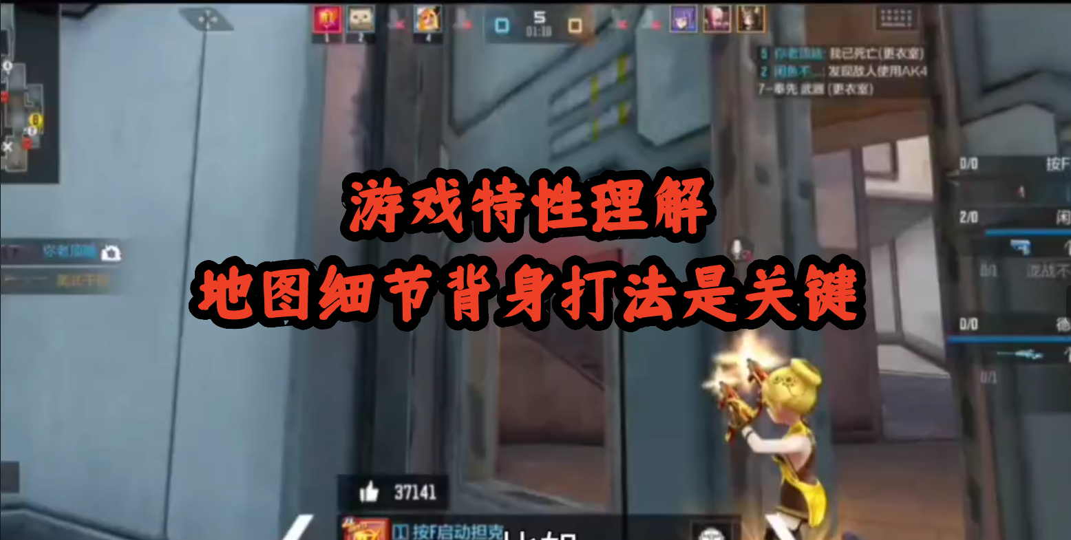 游戏特性理解、地图细节背身打法是关键