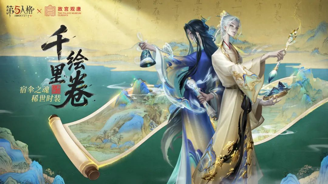 【第五人格×故宫观唐】「稀世时装」宿伞之魂-千里绘卷和「稀世随身物品」宿伞之魂-山水泛舟即将上线！