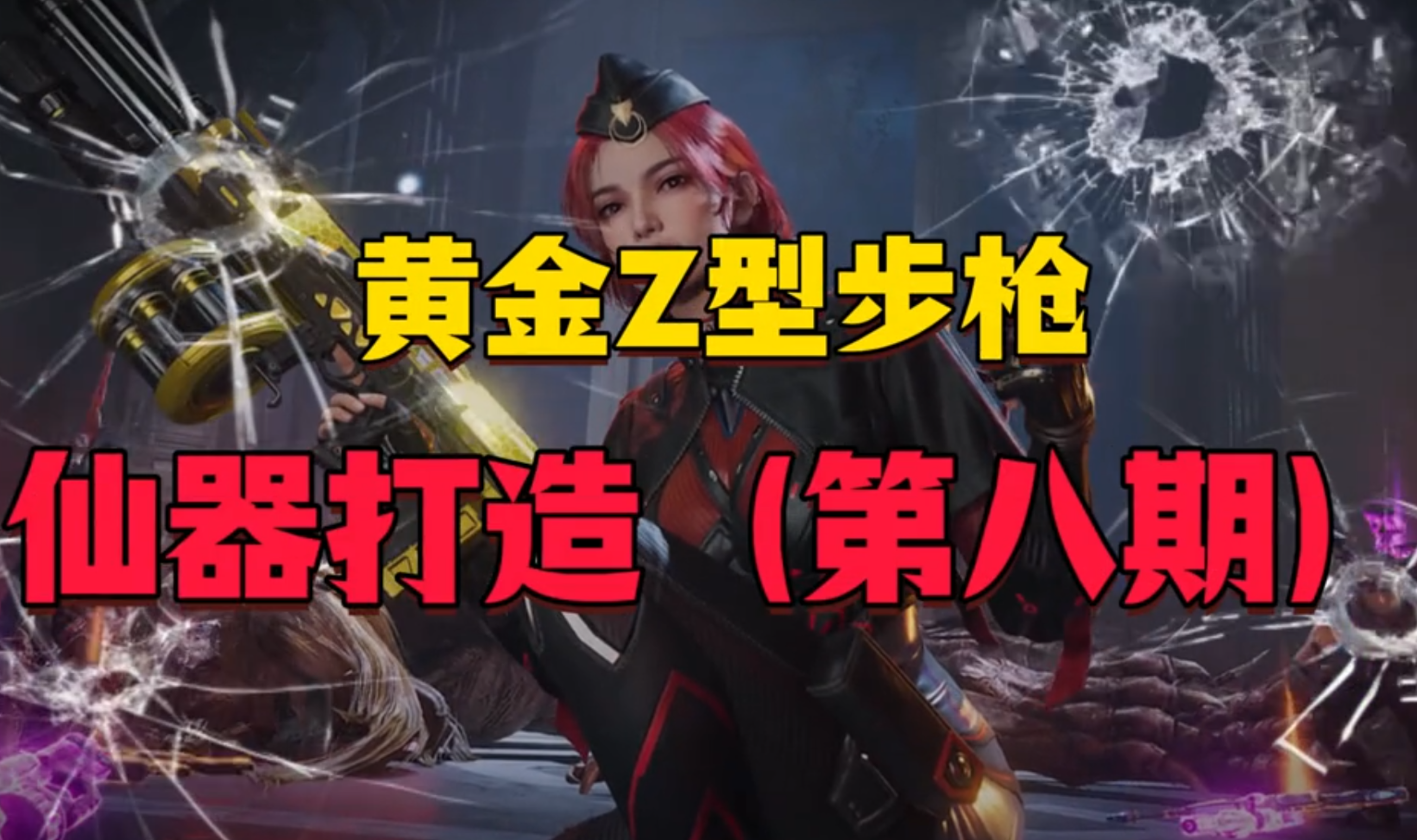 全程增伤自动瞄准，仅次纯白！ 黄金Z型步枪，仙器打造