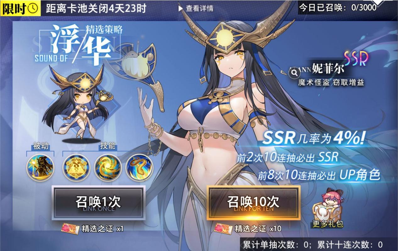 精选策略【浮华】 妮菲尔限时召唤