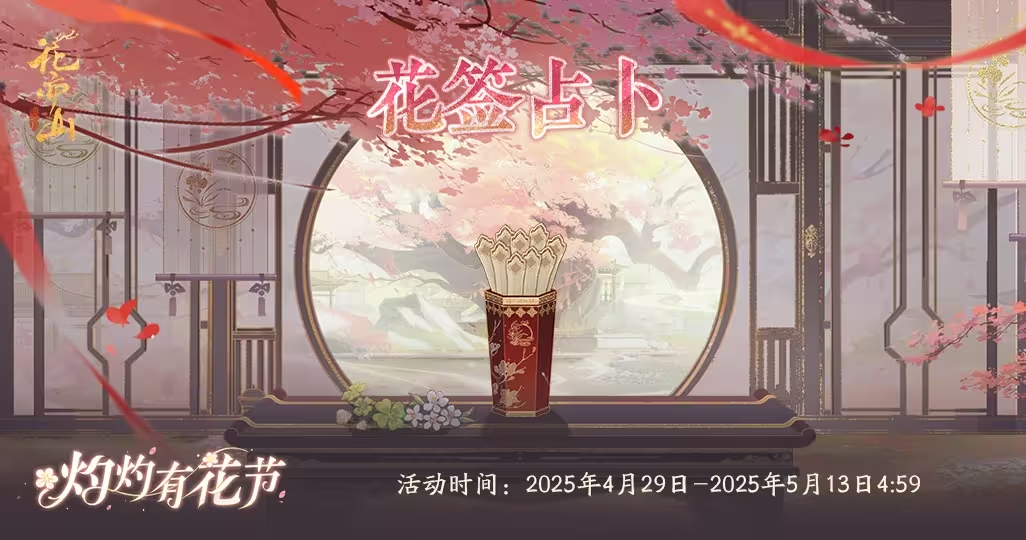 灼灼有花节丨花签占卜·花诏令限时领取