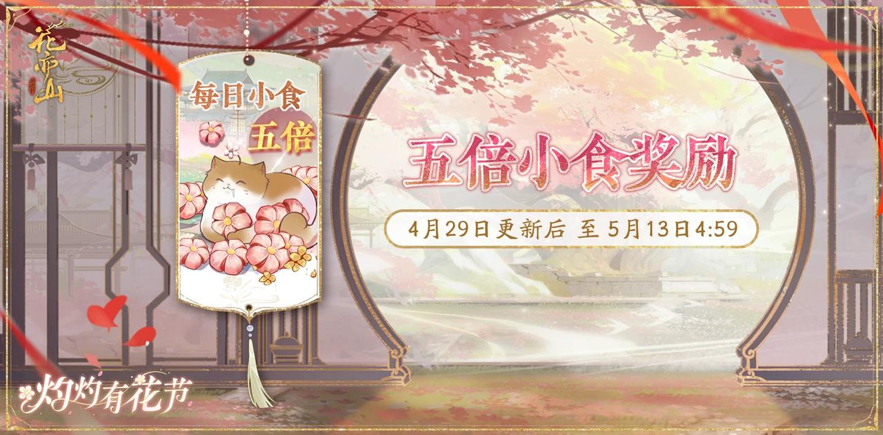 灼灼有花节丨5倍小食活动开启预告