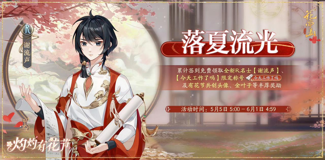 灼灼有花节丨落夏流光·限定签到活动开启预告