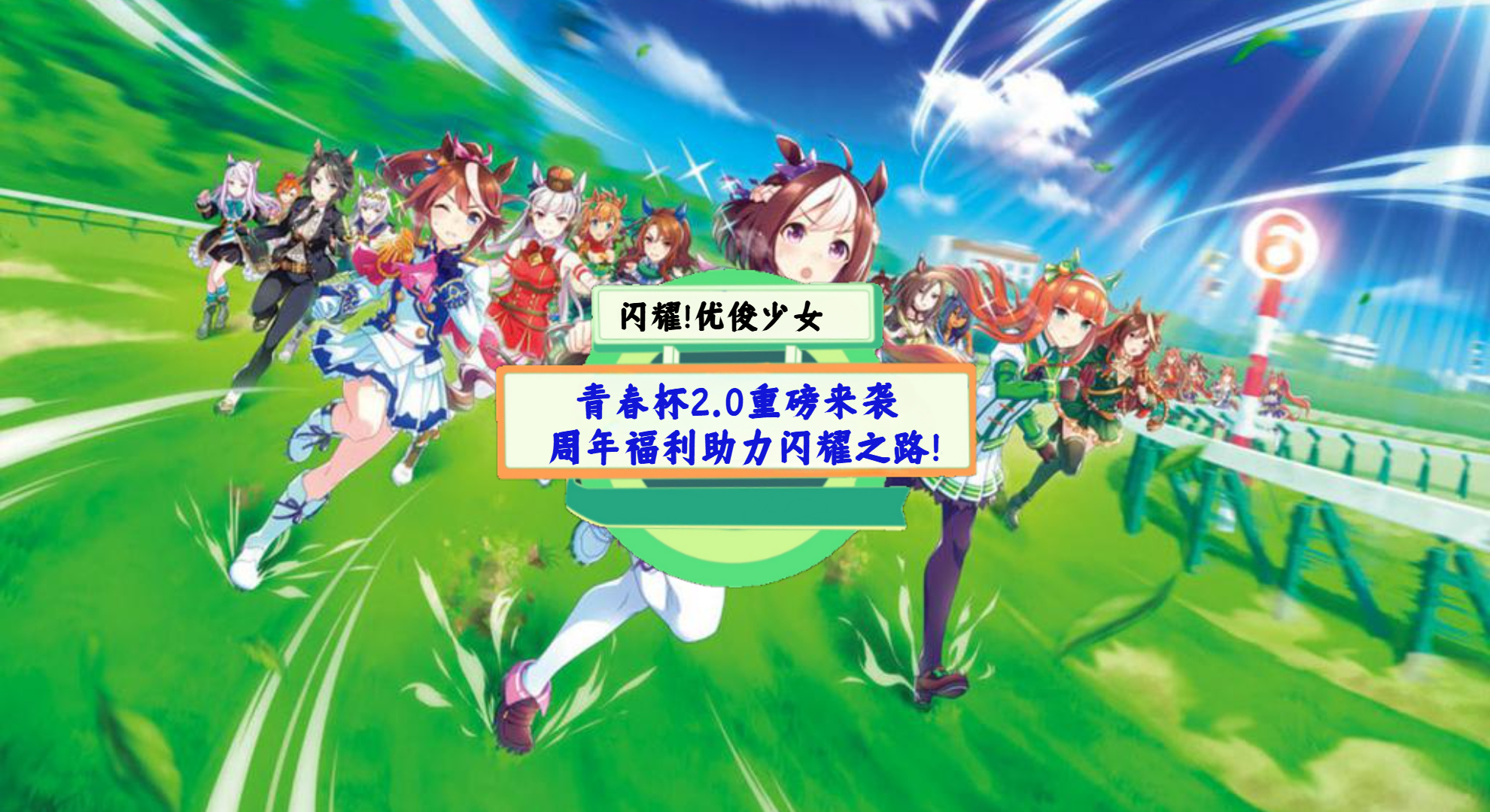 《闪耀！优俊少女》手游测评：青春杯2.0重磅来袭，周年福利助力闪耀之路！
