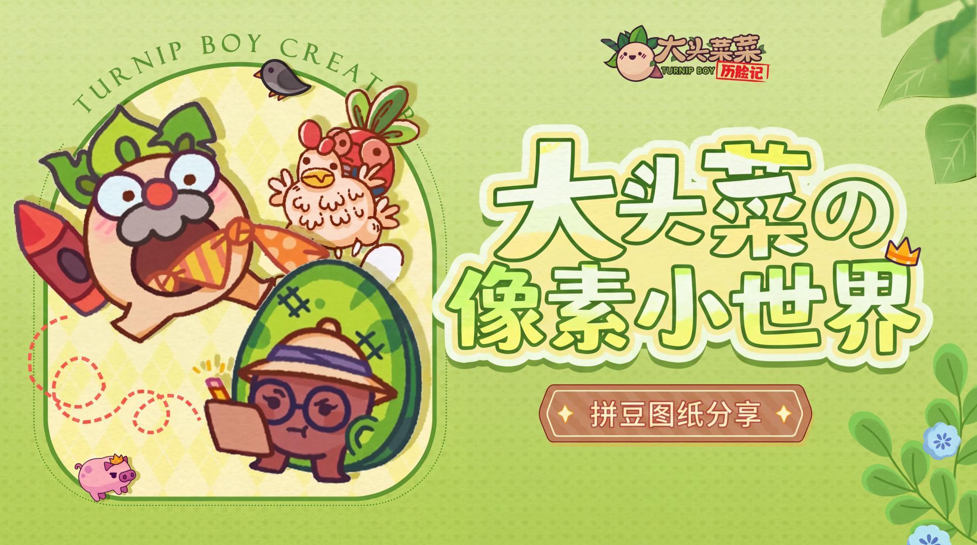 大头菜的像素工坊 | 官方拼豆图纸分享No.1