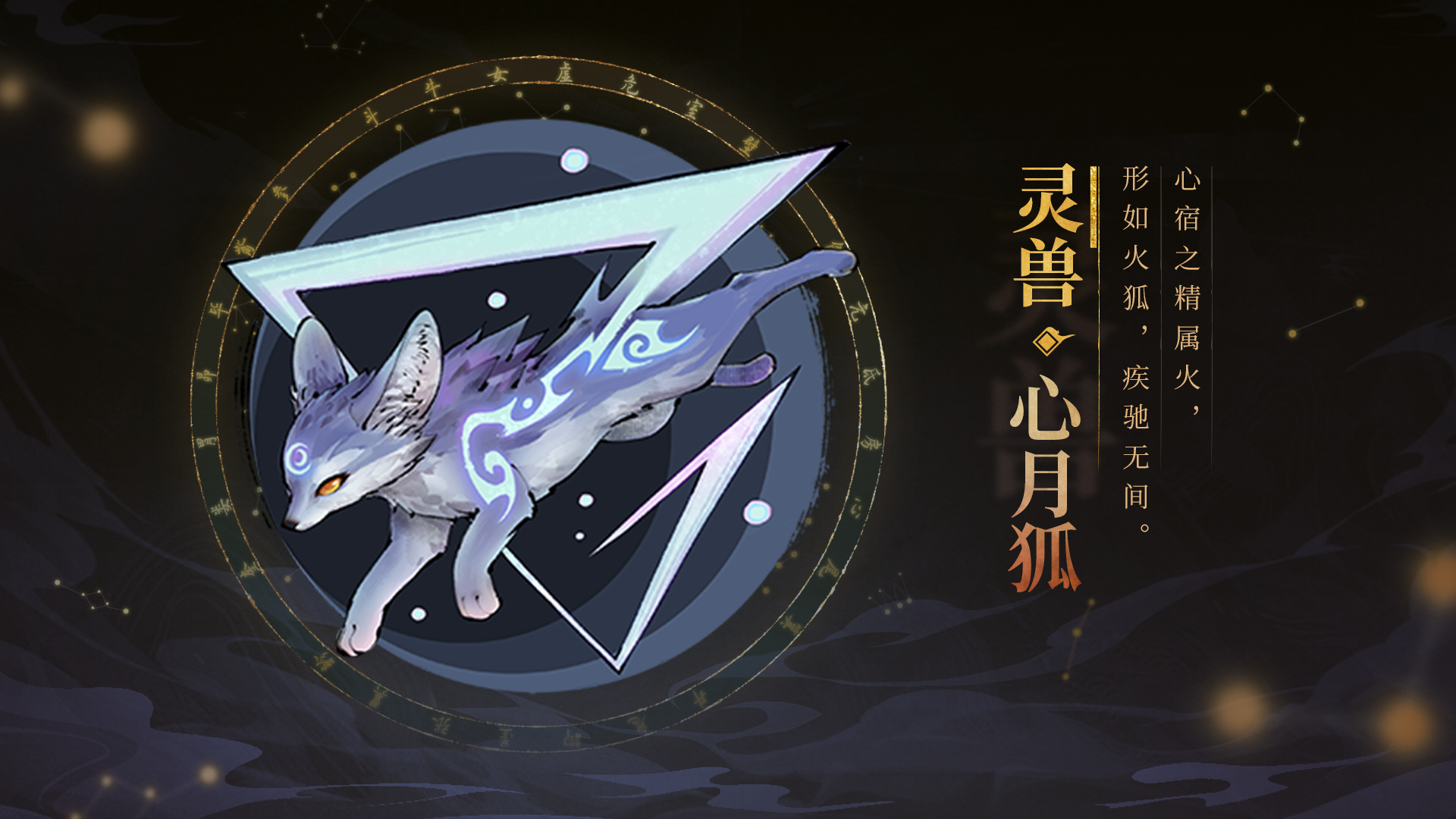 倒计时6天|"白色闪光"重出江湖!——灵兽·心月狐实用解析