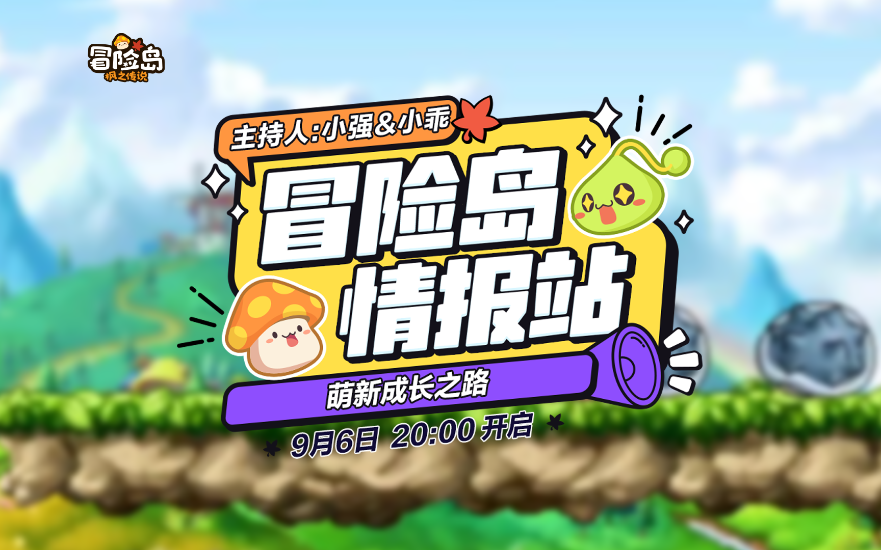 【冒险岛情报站】萌新成长之路