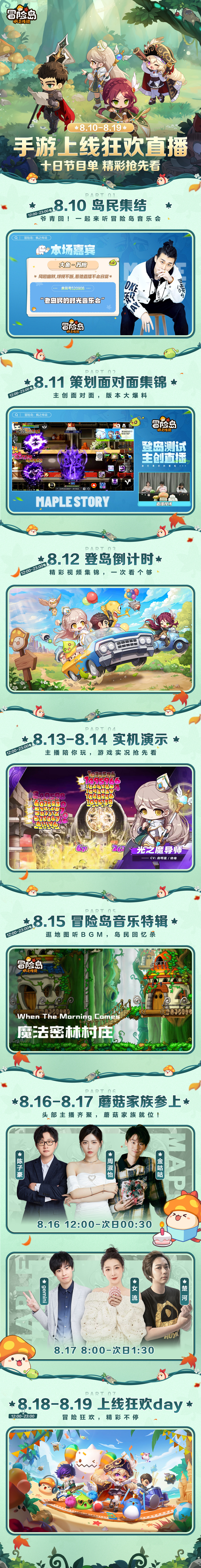 《冒险岛：枫之传说》手游即将上线！十日狂欢直播预告