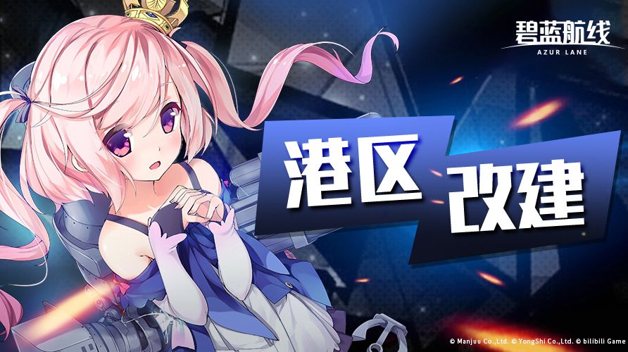 「复刻：电气功率增幅中」即将开启！8月28日10:00港区改建