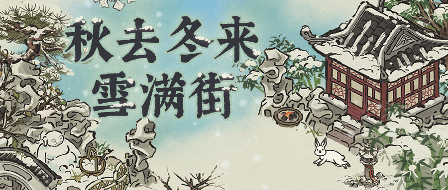 【秋去冬来雪满街】活动即将开启！