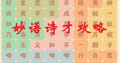 妙语诗才攻略