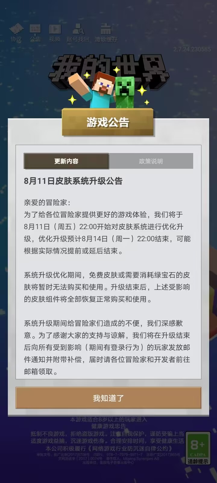 《我的世界》8月11日皮肤系统升级公告