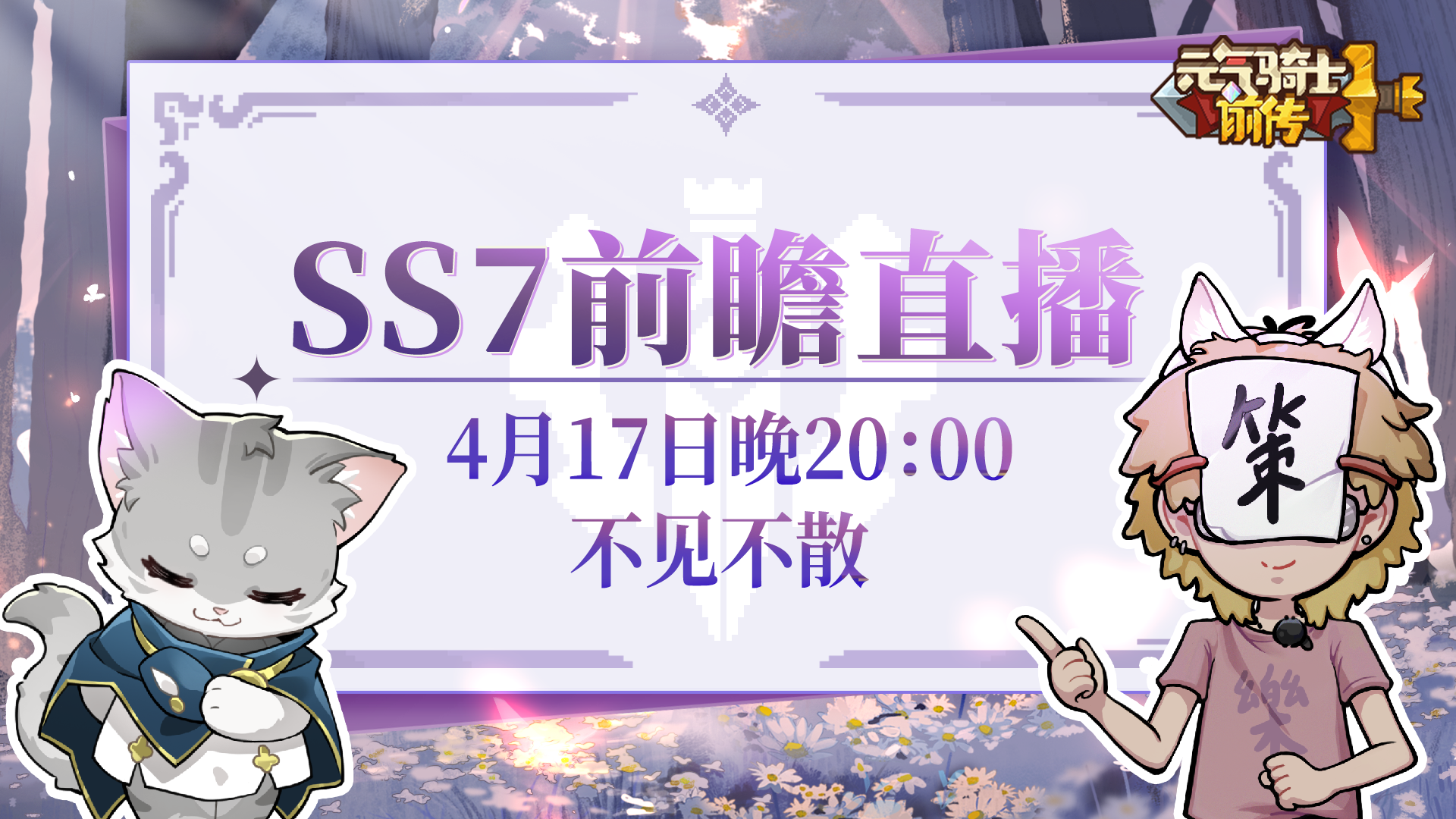 【直播预告】SS7赛季前瞻直播即将开启！迎来新调整的职业居然是——