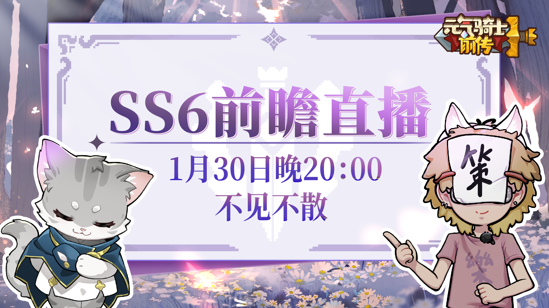 【1.30前瞻直播】SS6赛季前瞻直播即将开启，速来预约！