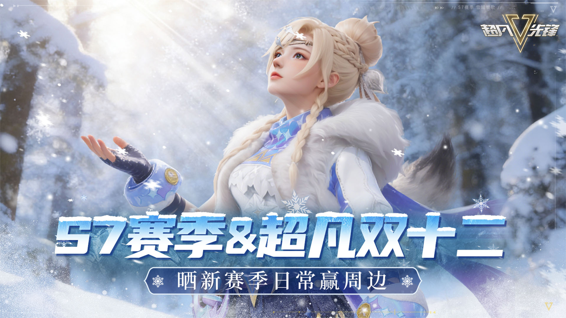 【活动】《超凡先锋》S7 雪域赞歌赛季开启，讨论赢周边！