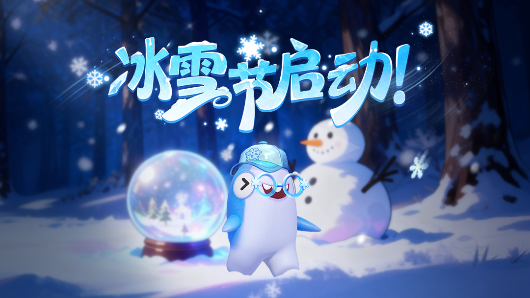太空杀冰雪节，启动！