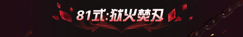 业火灼于刀端，他从被烈焰燃尽的世界归来！