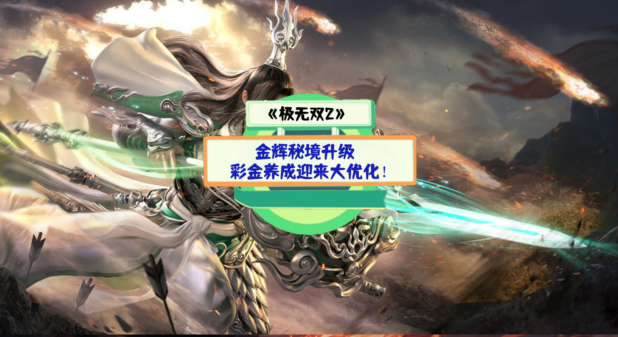 《极无双2》手游测评：金辉秘境升级，彩金养成迎来大优化！