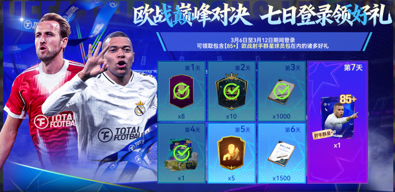 球星挑战登录礼已备好！更有87+球员周末领！