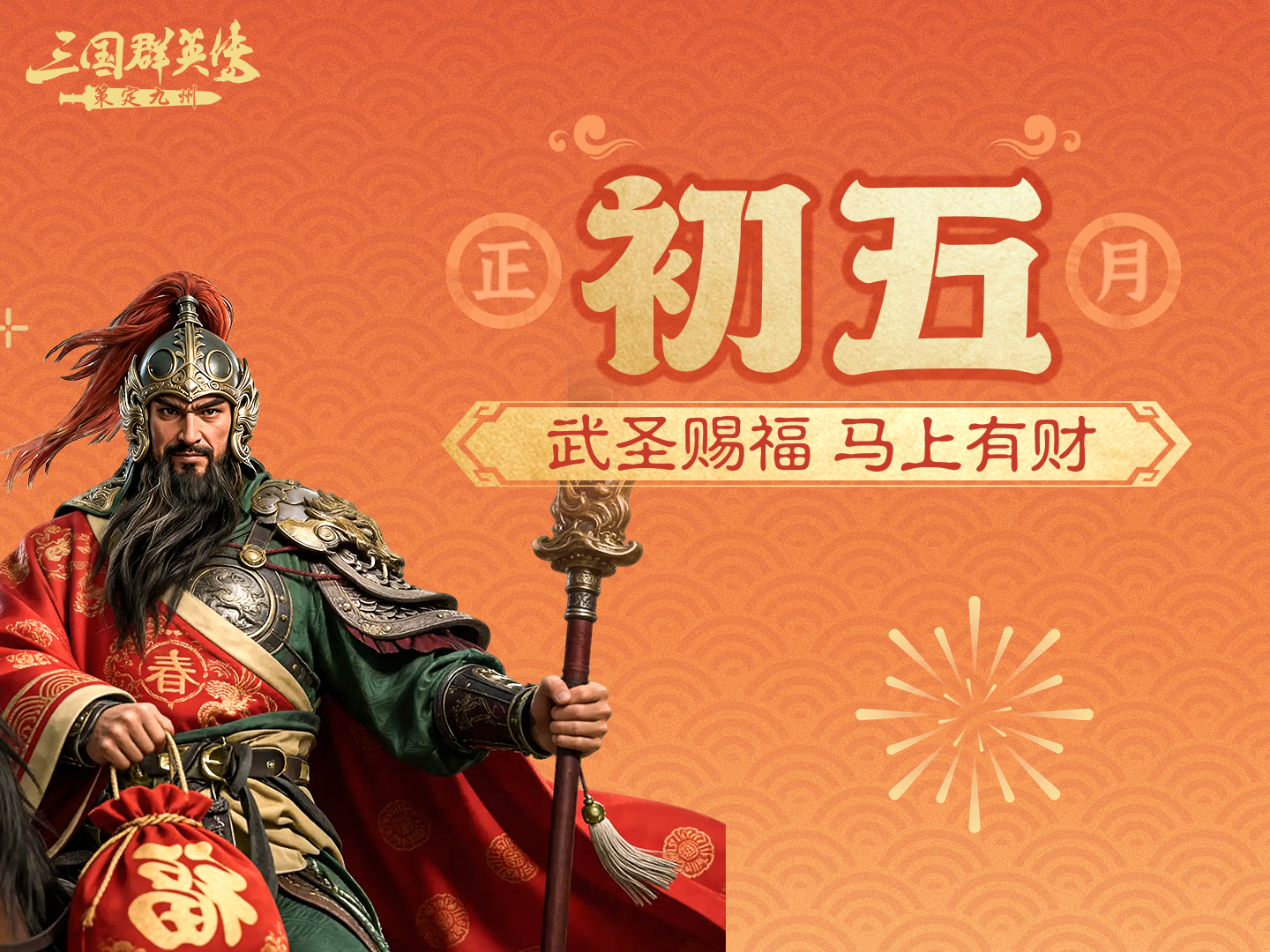大年初五丨武圣当值，九州迎财神！