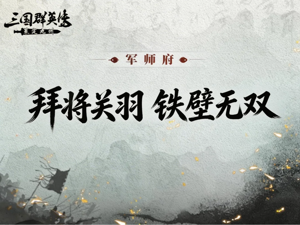 攻略丨登坛拜将带来新阵容？关羽盾才是盾兵答案！