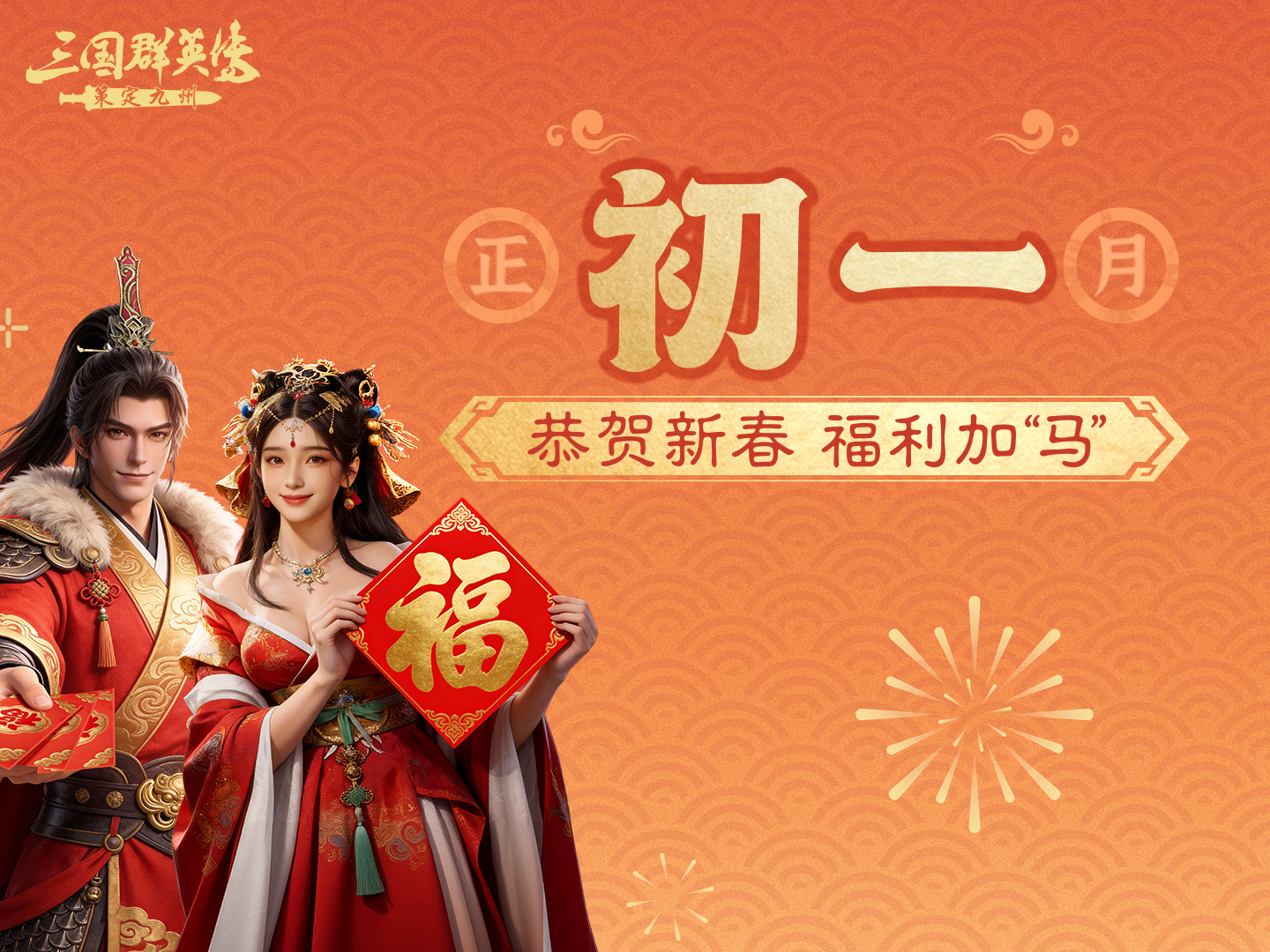 大年初一丨周瑜小乔携福送码，主公请查收