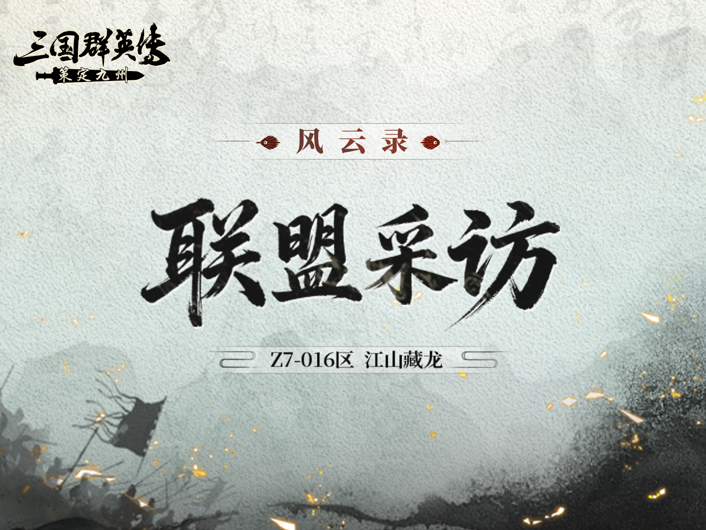 风云录丨众人即江山，情义铸锋芒