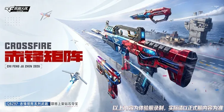 赤锋矩阵套装外观赏析，QBZ97、QSZ92、军刃三件套抢先看！
