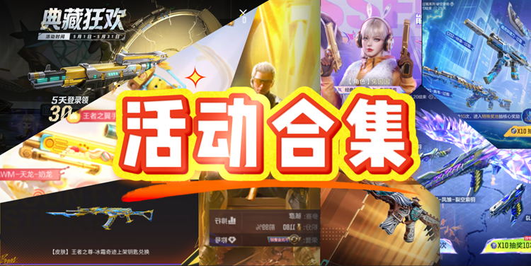 【活动合集】5.1来领30枚限时典藏之骰，王者之尊-冰霜奇迹皮肤上架！