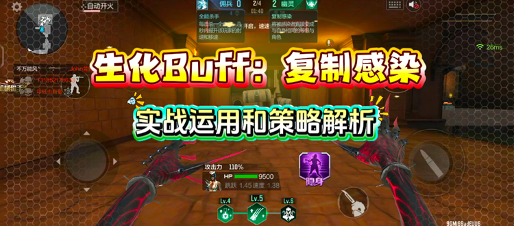 【模式玩法】生化追击关卡BUFF：复制感染，实战运用与策略解析