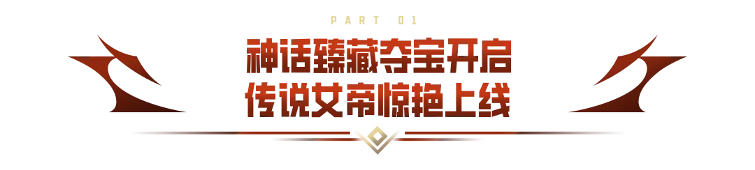 CFM爽抽节来袭，神话臻藏专场上线！