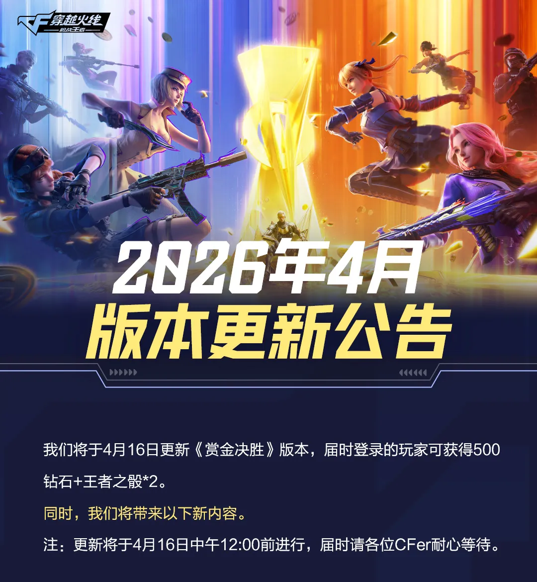 CF手游4月《赏金决胜》版本更新公告