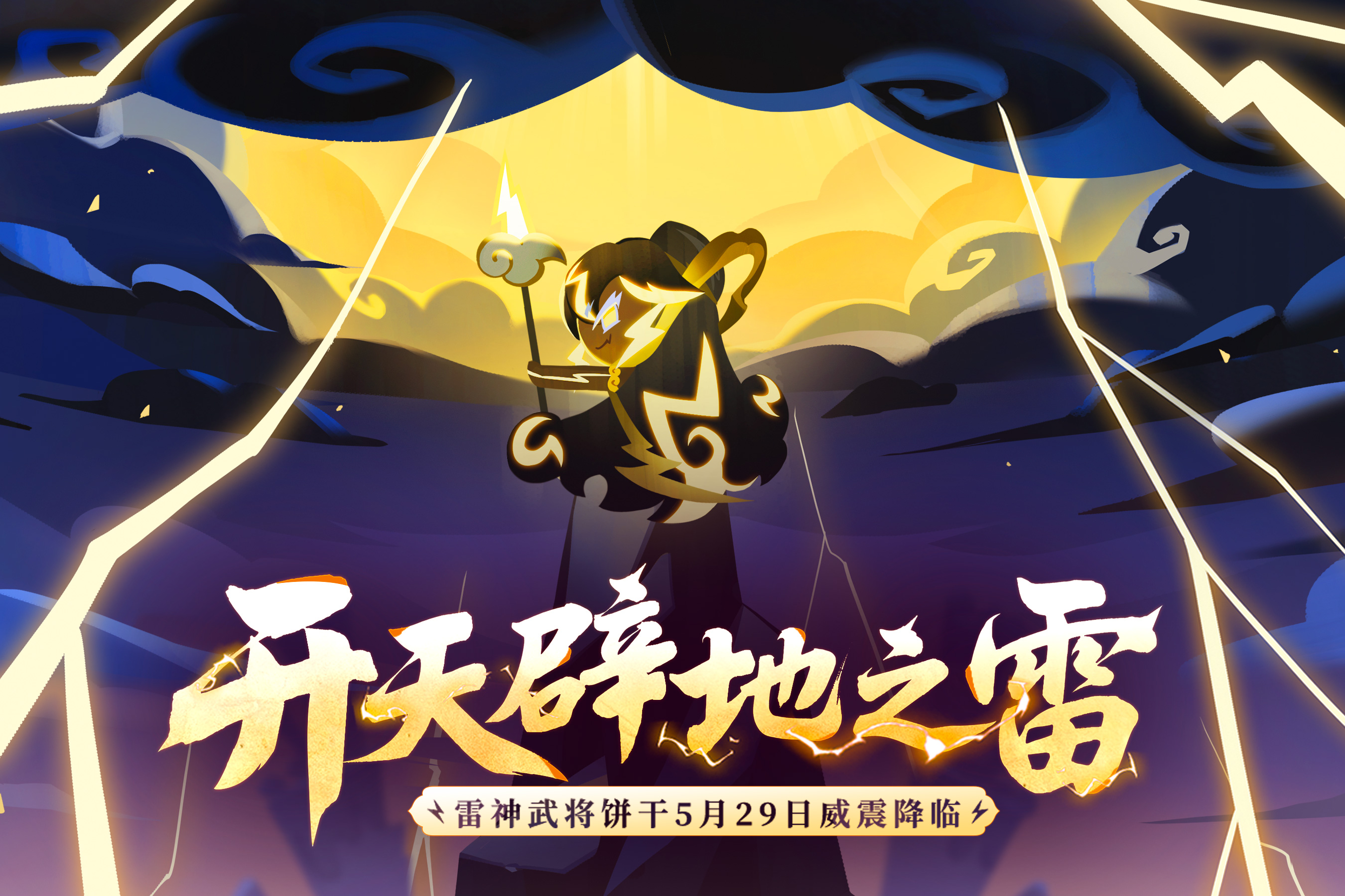 得传奇饼干！「开天辟地之雷」主题活动一览