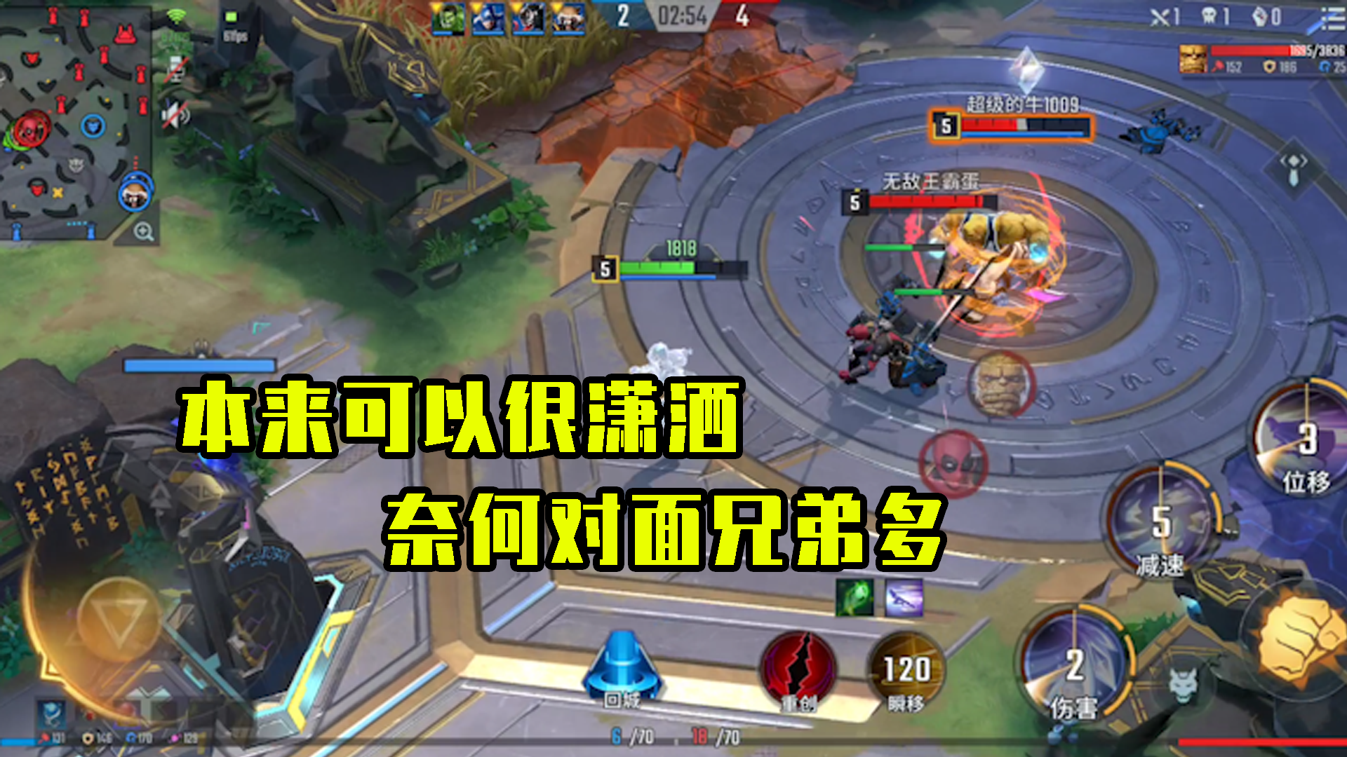 漫威超级战争：本来是可以很潇洒的，奈何对面兄弟实在多啊