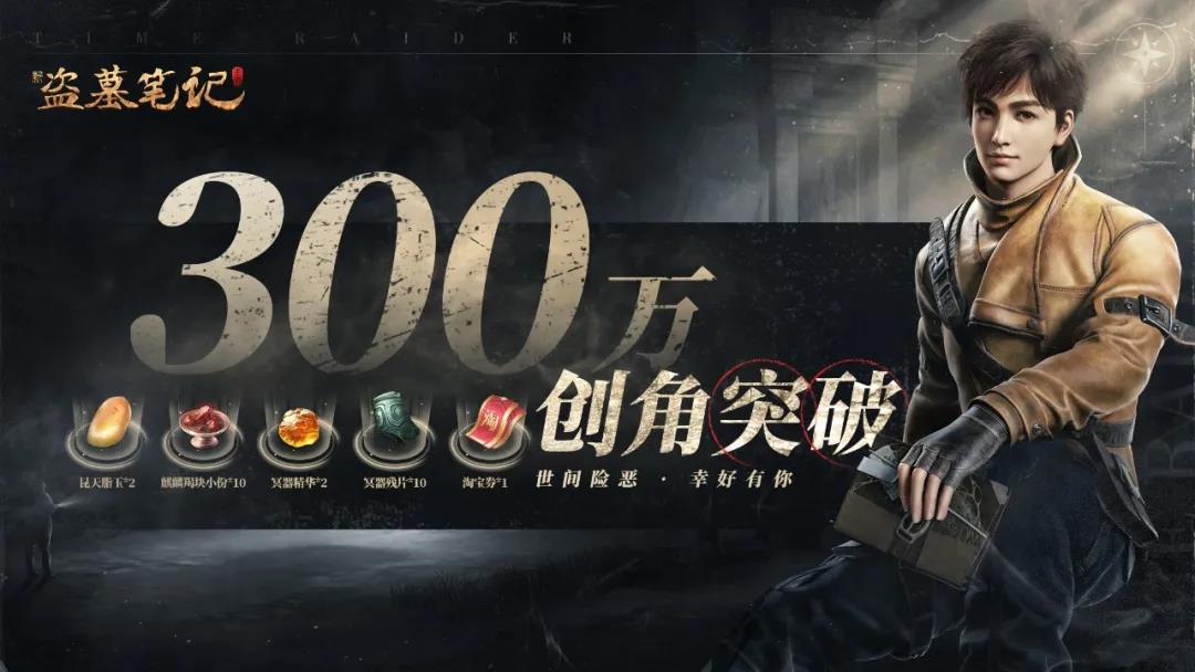 《新盗墓笔记》手游 300万创角突破