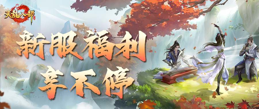 活动爆料丨来新服享免单！更多惊喜福利等着你！
